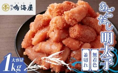 鳴海屋 無着色あごだし明太子 並切れ 1kg [M809-1]