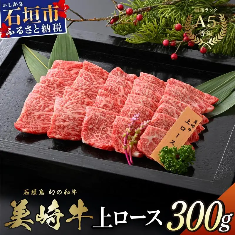 美崎牛 特選上ロース 300g