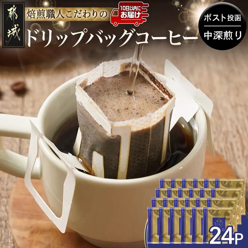 焙煎職人こだわりのドリップバッグコーヒー(中深煎り)24P※ポスト投函≪みやこんじょ特急便≫_LC-3306-Q_(都城市) コーヒー粉 ドリップコーヒー 中挽き ポスト投函 珈琲