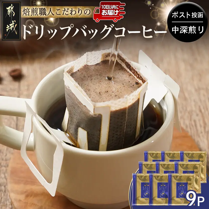 焙煎職人こだわりのドリップバッグコーヒー(中深煎り)9P※ポスト投函≪みやこんじょ特急便≫〔LA-3304-Q〕_(都城市) コーヒー粉 ドリップコーヒー 中挽き ポスト投函 珈琲
