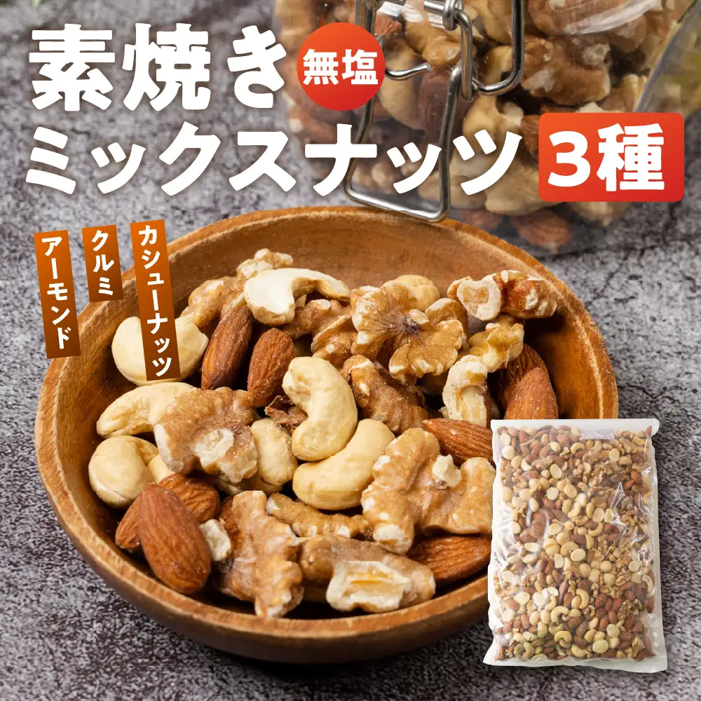 3種 ミックスナッツ 2kg(1kg×2)｜ミックスナッツ