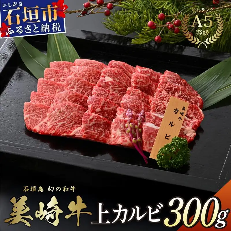 美崎牛 特選上カルビ 300g