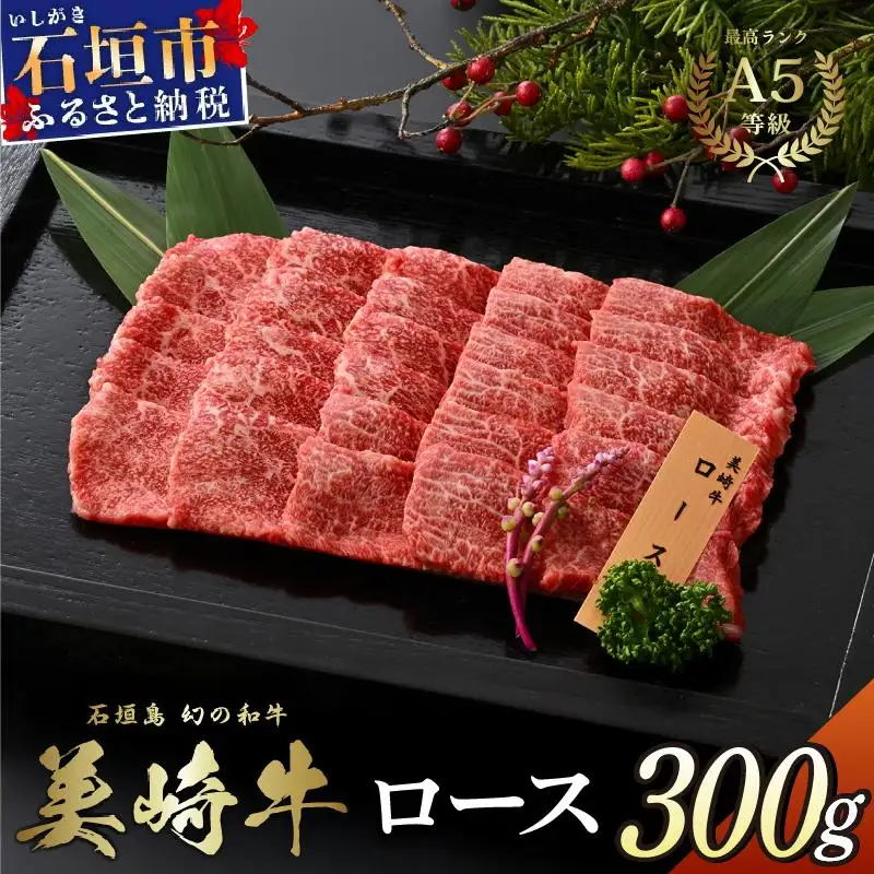 美崎牛 ロース焼肉用 300g