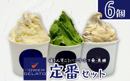 POWER GELATO（ 定番セット 6個入り ） C073-002-01 冷凍 菓子 お菓子 スイーツ