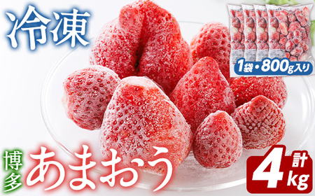 冷凍 あまおう (計4kg・800g×5袋) いちご イチゴ 苺 ストロベリー 果物 フルーツ おやつ デザート 冷凍 アマオウ 旬 小分け アイス シャーベット ジャム スムージー 冷凍フルーツ 真空パック 小分け 【農産物直売所ほたるの里】as52-014