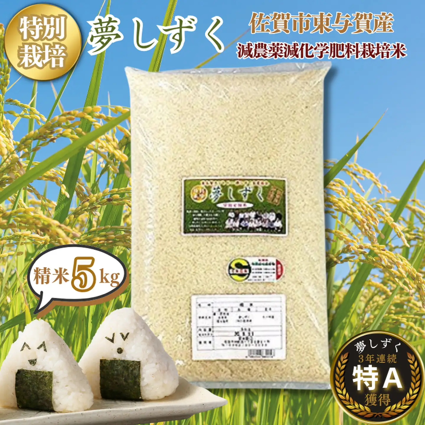 令和7年産 特別栽培 夢しずく 精米 5kg 佐賀市東与賀町産 お米：B190-051