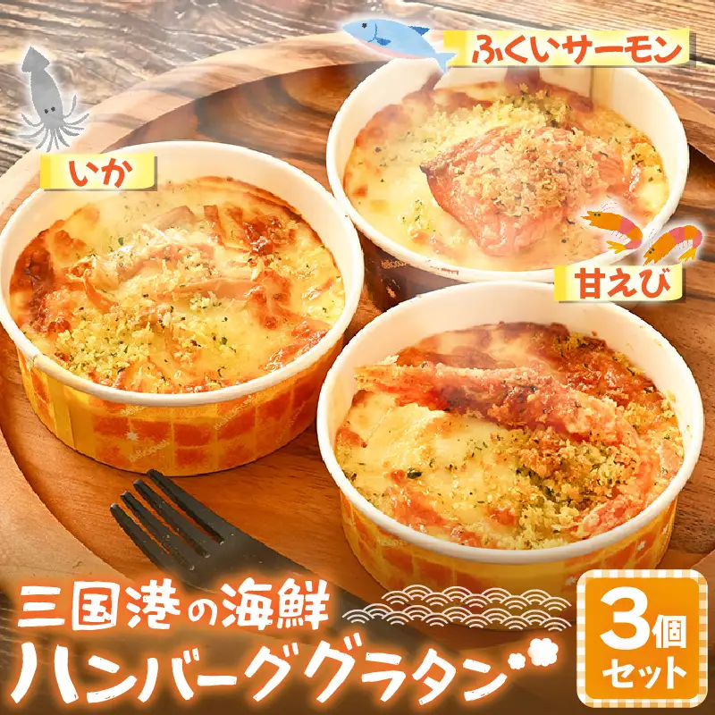 三国港の海鮮ハンバーググラタン（甘えび・いか・ふくいサーモン）3個セット【グラタン ハンバーグ 海鮮 魚介類 エビ 海老 サーモン ふくいサーモン いか 烏賊 惣菜 おかず セット 詰合せ 冷凍】 [A-0618]