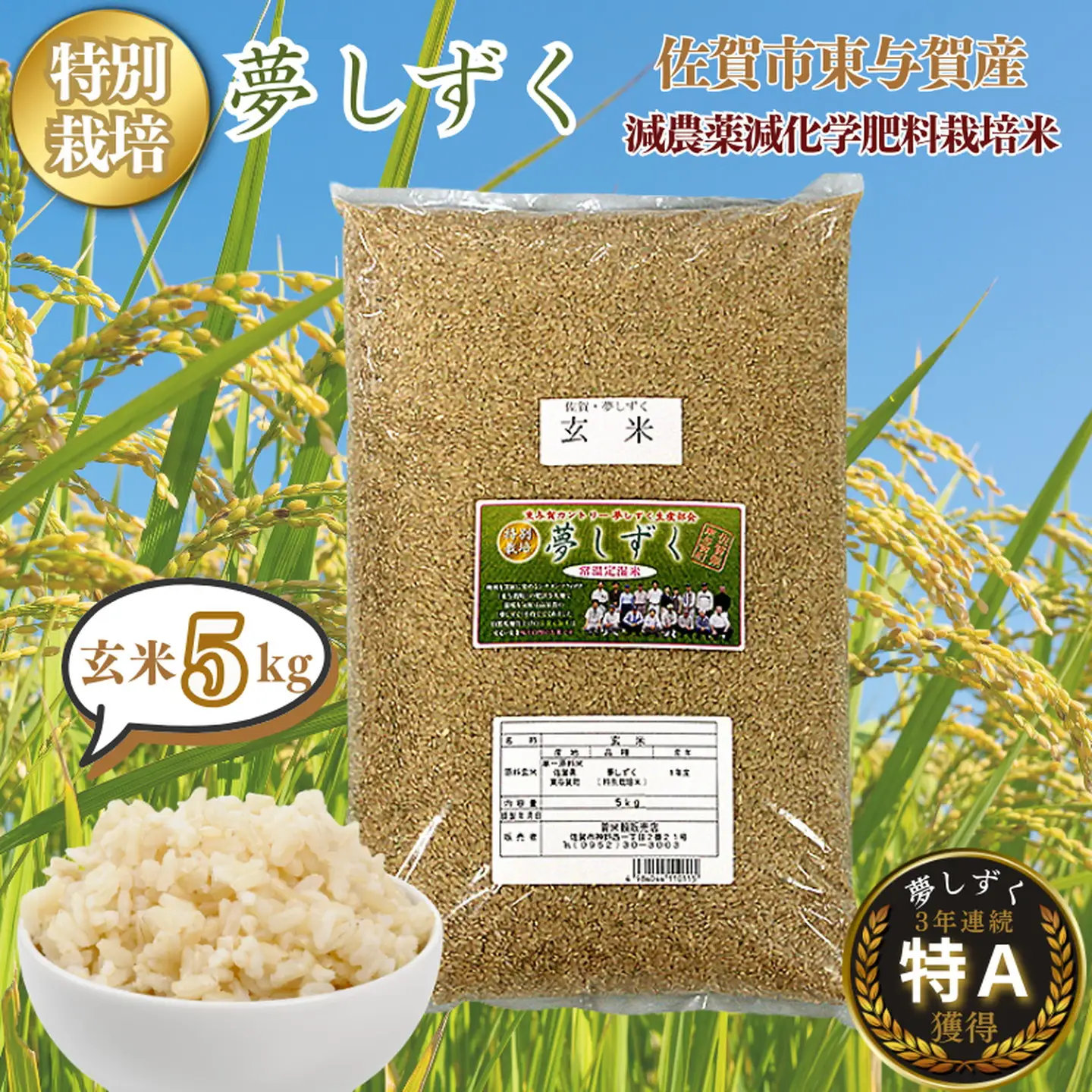 令和7年産 特別栽培 夢しずく 玄米 5kg 佐賀市 東与賀町産：B175-019