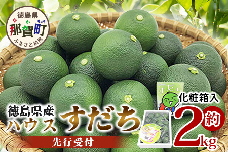 【先行受付】澄んだ空気と清らかな水で育った ハウスすだち 約2kg (2Lサイズ/1kg×2箱)「2026年6月より順次発送」【徳島県 那賀町 国産 すだち スダチ 酢橘 柑橘 果物 青果 特産品 果汁 薬味 酸味 お酒 料理 万能 調味料 産地直送】KF-1