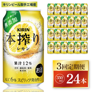【3回定期便】キリン 本搾りチューハイ レモン＜取手工場産＞ 350ml×24本|KIRIN 麒麟 チューハイ 本搾り レモン 定期便 茨城県 取手市（ZC059）