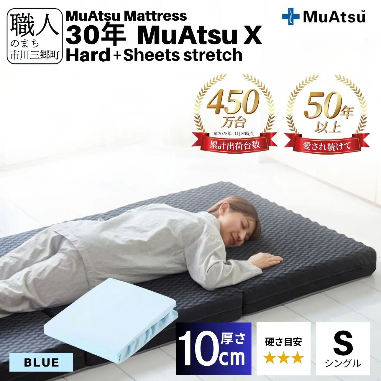 30年 ムアツ マットレス X ハード シングル 三つ折り 折りたたみ マットレス 約 10cm 敷布団 敷き布団 寝具  シーツ 専用シーツ付 綿 ブルー 市川三郷町 限定 昭和西川 体圧分散 通気性 寝返りサポート 理想的な寝姿勢 快眠 不眠解消 夫婦 背骨 不眠 蒸れにくい 新生活 健康 熟睡 引越し ふとん [5839-8505]