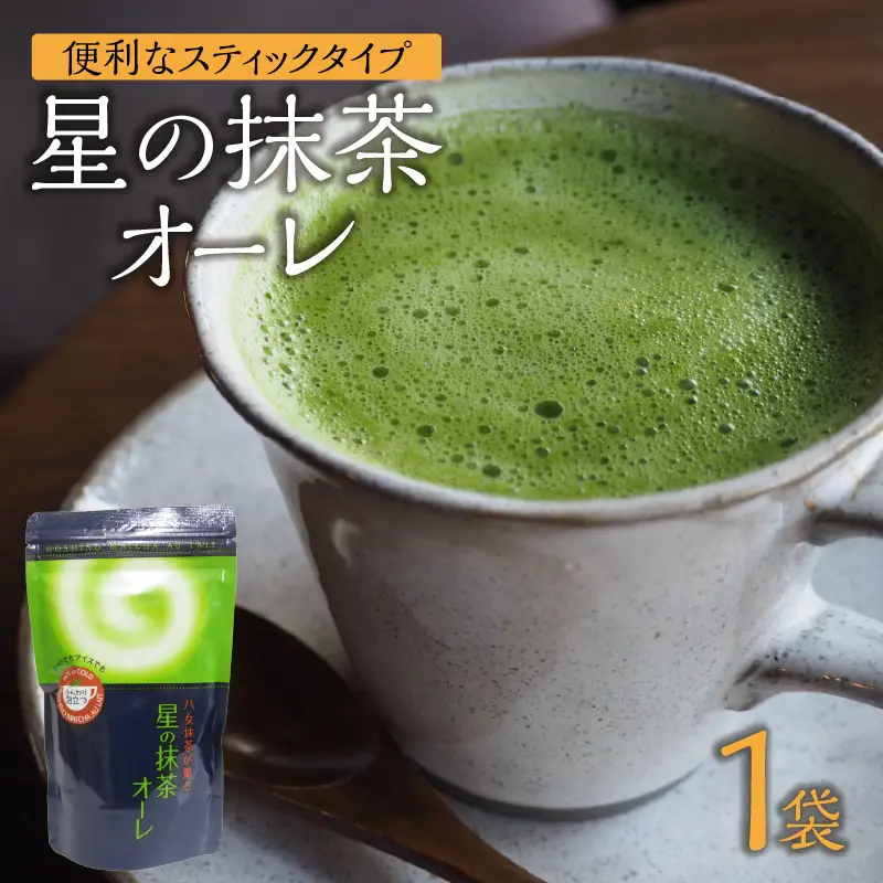 星の抹茶オーレ 180g×1袋入 【レターパック】 茶 抹茶 八女抹茶 濃い抹茶 石臼挽き こだわり クリーミー 福岡県 八女市 001-073