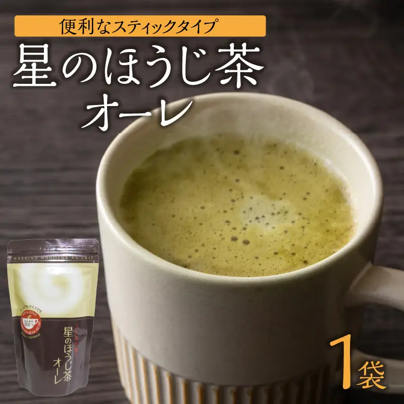 星のほうじ茶オーレ 180g×1袋入 【レターパック】 茶 お茶 ほうじ茶 和風 お手軽 クリーミー 福岡県 八女市 001-074