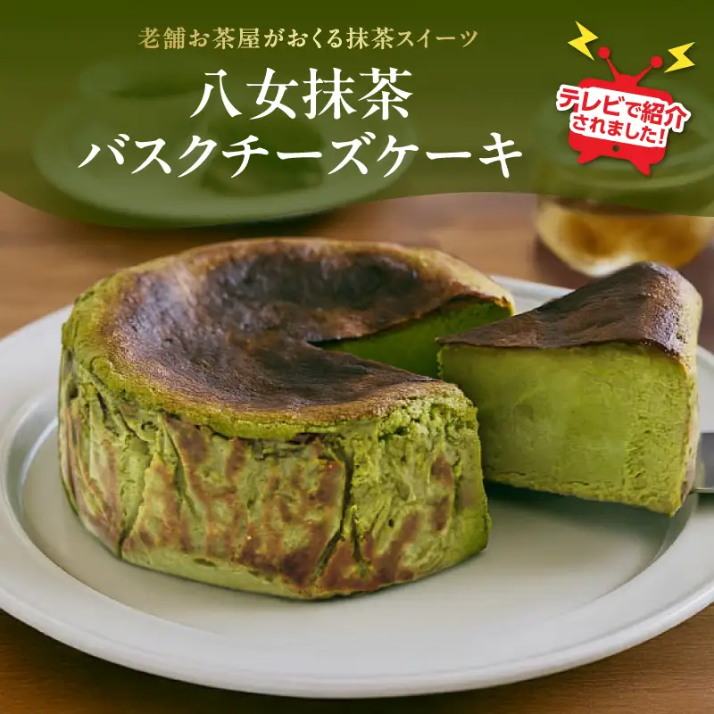 TVで紹介★バスクチーズケーキ ＜配送不可：沖縄・離島＞ 抹茶 バスクチーズケーキ チーズケーキ クリームチーズ マスカルポーネ 冷凍 福岡県 八女市 077-005