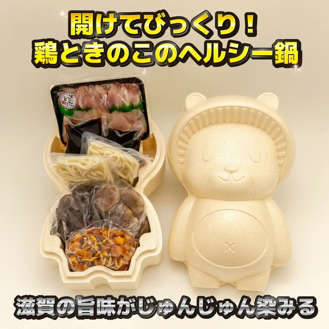 ふるさとの味を楽しむ！ きのこのじゅんじゅん鍋セット 近江鶏版