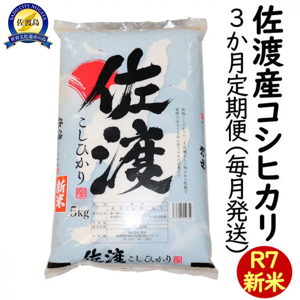 【3か月定期便】令和7年産 新潟県 佐渡島産 米杜氏コシヒカリ 5kg  受注精米
