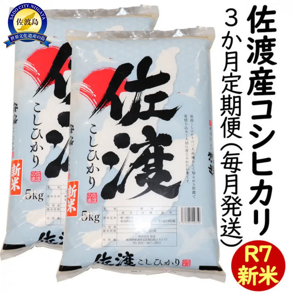 【3か月定期便】令和7年産 新潟県 佐渡島産 米杜氏コシヒカリ 10kg(5kg×2) 受注精米