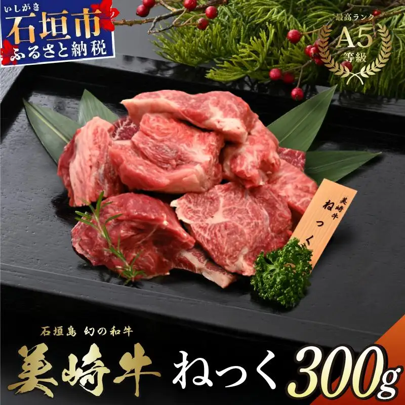 美崎牛 濃厚ネック肉 300g