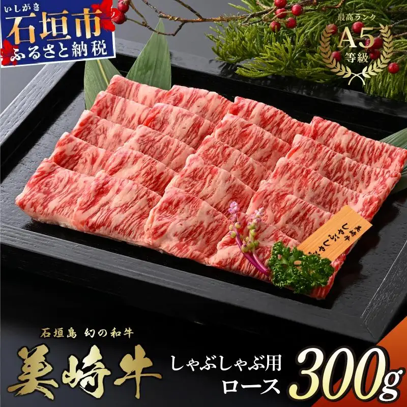美崎牛 しゃぶしゃぶ用ロース肉 300g