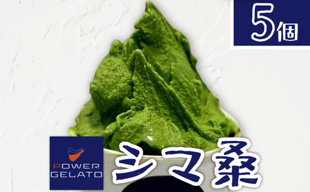 POWER GELATO（ シマ桑 ） 90ml × 5個入り C073-006-01 冷凍 菓子 お菓子 スイーツ