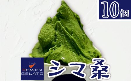 POWER GELATO（ シマ桑 ） 90ml × 10個入り C073-006-02 冷凍 菓子 お菓子 スイーツ