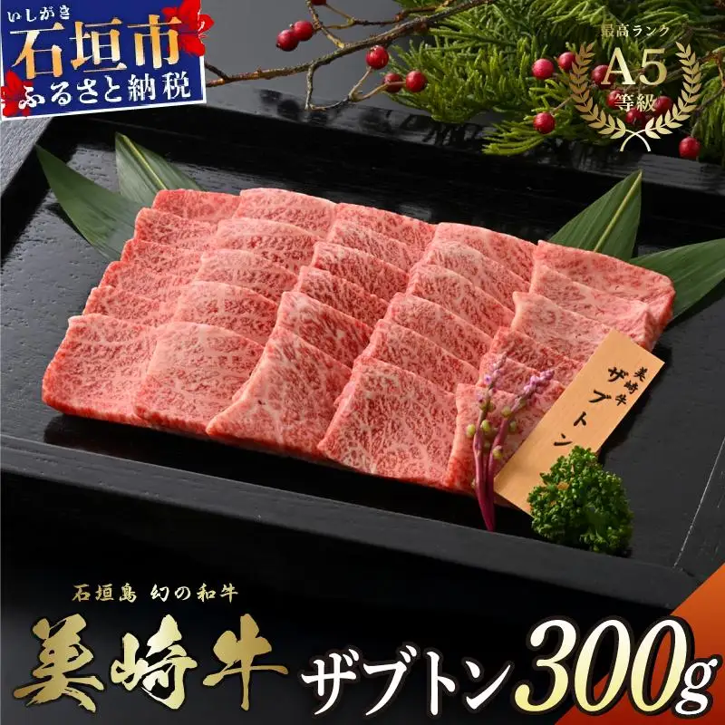 美崎牛 幻のザブトン 300g