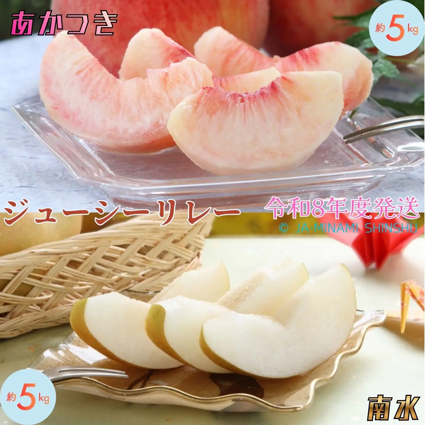 J20【令和8年度発送先行予約品】桃と梨（南水）のジューシーリレー 