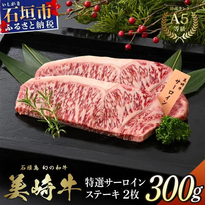 美崎牛 サーロインステーキ 150g×2枚
