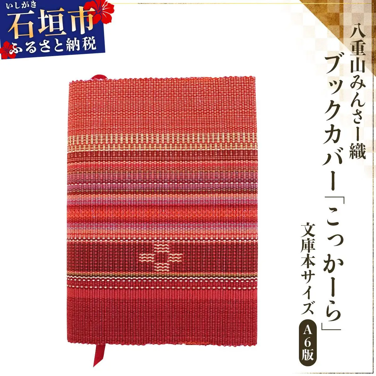 八重山みんさー織 ブックカバー (文庫本サイズ) こっかーら 