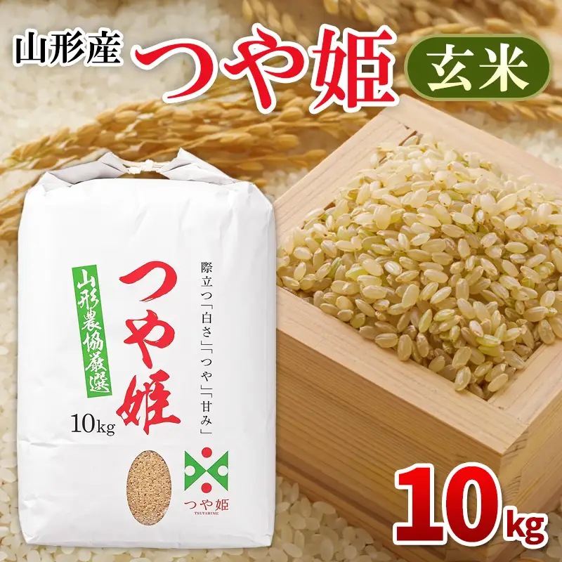 山形産 つや姫 玄米 10kg FZ26-850