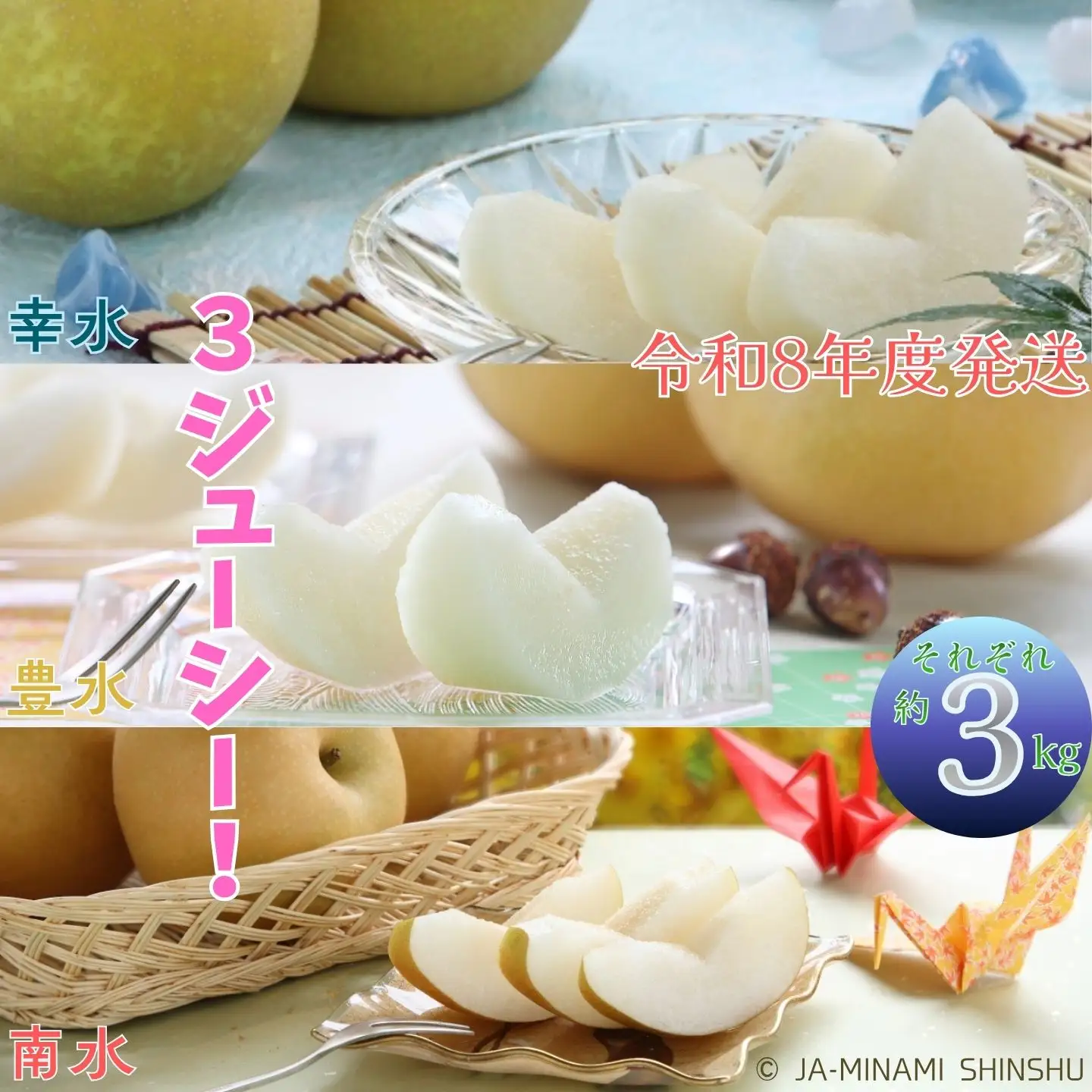 J21【令和8年度発送】梨 3銘水～無敵の3ジューシー！～（各約3kg）