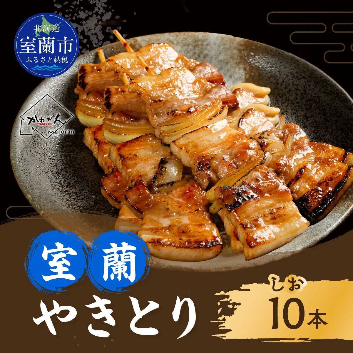 室蘭やきとり しお焼き 10本 焼き鳥 MROA202