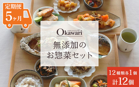 【定期便5ヶ月】お惣菜おかわりの無添加のお惣菜セット/12種類各1個合計12個のセット | 惣菜 おかず