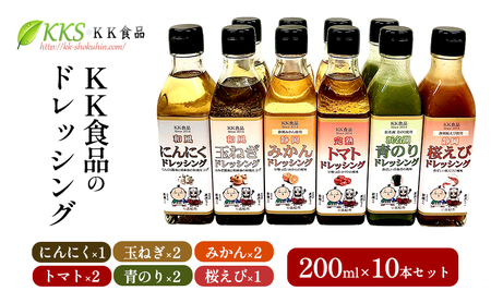 KK食品のドレッシング 200ml 10本セット（にんにく×1・玉ねぎ×2・みかん×2・トマト×2・青のり×2・桜えび×1） ドレッシング ギフト 調味料 グルメ 贈り物 プレゼント 浜松市