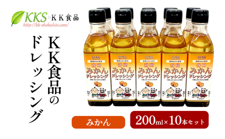 KK食品のドレッシング 200ml 10本セット（みかん×10本） ドレッシング ギフト 調味料 グルメ 贈り物 プレゼント 浜松市