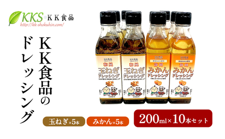 KK食品のドレッシング 200ml 10本セット（玉ねぎ5本・みかん5本） ドレッシング ギフト 調味料 グルメ 贈り物 プレゼント 浜松市