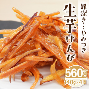 罪深き…　やみつき「生芋けんぴ」4個セット ［202I01］ やみつき 生芋けんぴ 4個 セット 芋けんぴ 国産 さつまいも 使用 自然な甘さ ねっとり ぽりぽり食感 お芋 芋工房ふくまる お菓子 和菓子 スイーツ お取り寄せ お取り寄せスイーツ 愛知県 小牧市 送料無料