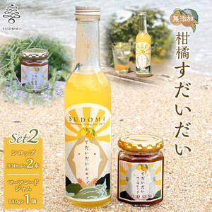 柑橘すだいだいセット2（シロップ2本＆マーマレードジャム1個）　大津島　無添加