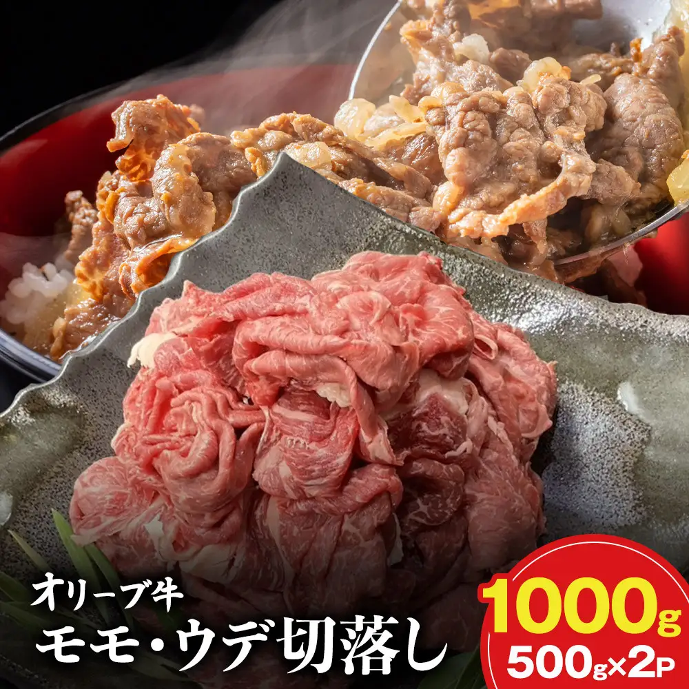 オリーブ牛モモ・ウデ切落し 1000g