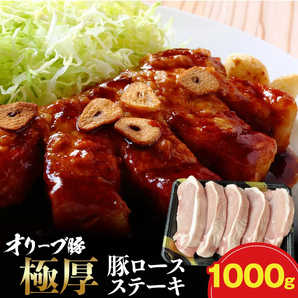 オリーブ豚ロース極厚ステーキ 1000g