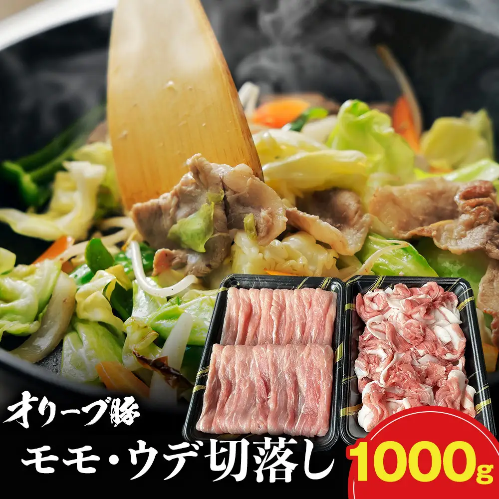 オリーブ豚モモ・ウデ切落し 1000g