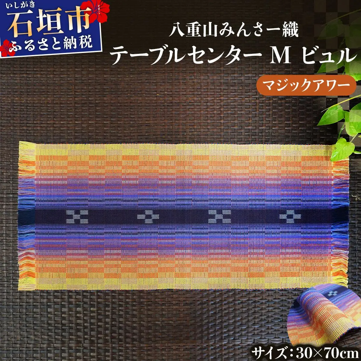八重山みんさー織 テーブルセンターM ビュル マジックアワー