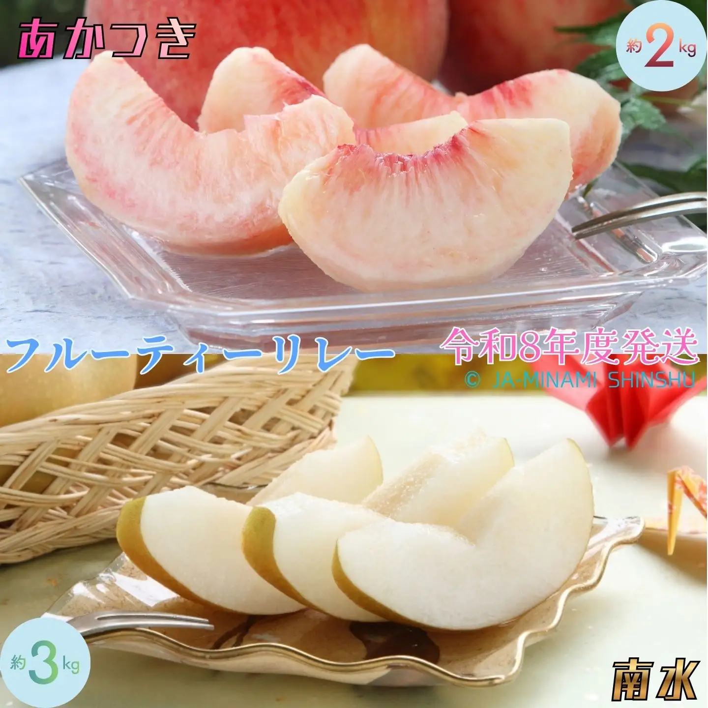 J23【令和8年度発送先行予約品】桃と梨（南水）のお手軽フルーティーリレー  