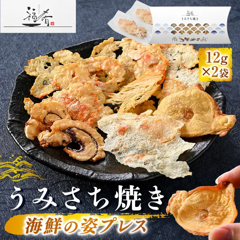 福肴 うみさち焼き 海鮮の姿プレス 12g×2袋【福井県 海鮮 えび エビ 海老 かに あまえび いか 貝 たこ 魚介 おつまみ 酒の肴 お取り寄せ グルメ 宅飲み 冷蔵 小分け 珍味】 [A-0619]