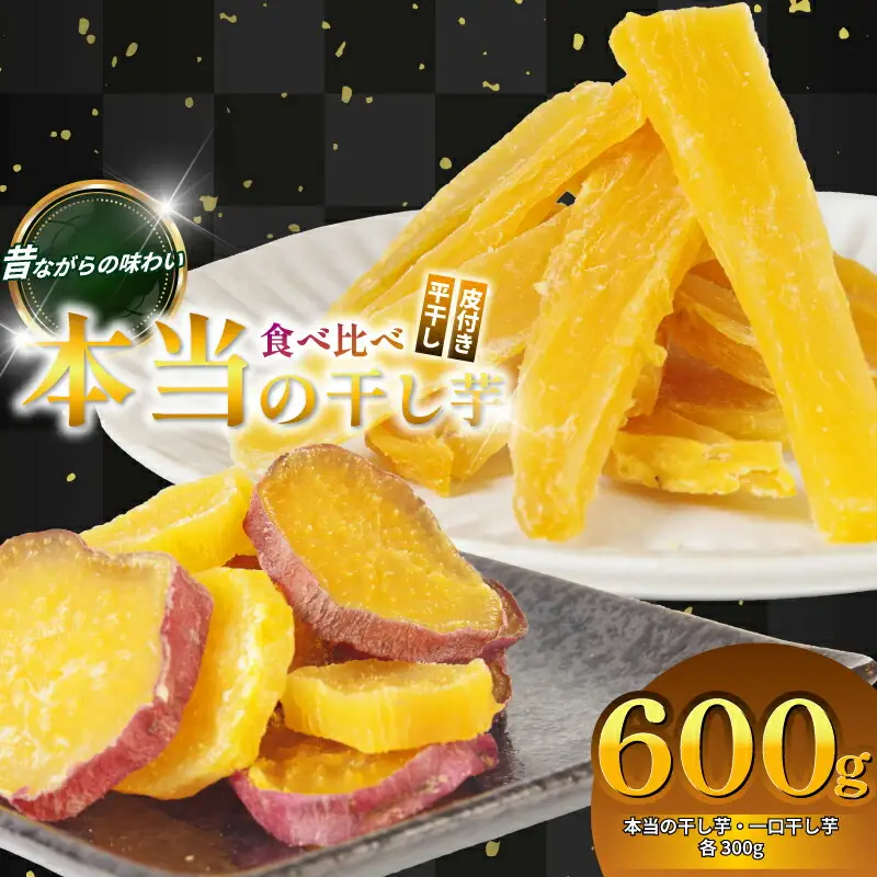 本当の干し芋と一口干し芋 計600g セット 無着色 砂糖不使用 鳴門金時 ほしいも 干しいも