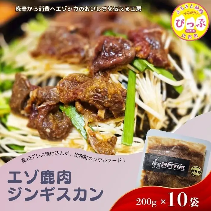 エゾ鹿肉 ジンギスカン 200g×10袋【PIPIYUK】 ジビエ 鹿肉 鹿 蝦夷鹿 シカ 焼肉 焼き肉 タレ 味付け BBQ バーベキュー 北海道 比布町 ぴっぷ 1023-024