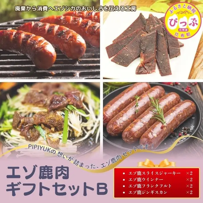 エゾ鹿肉ギフトセットB【PIPIYUK】ジビエ 鹿肉 鹿 ジャーキー 干し肉 ウインナー フランクフルト ジンギスカン ギフト セット 詰め合わせ 北海道 比布町 ぴっぷ 1023-026