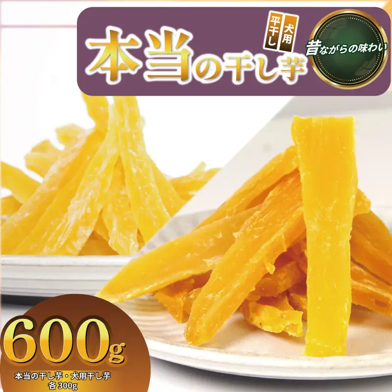 本当の干し芋と犬用干し芋 計600g セット 無着色 砂糖不使用 鳴門金時  干し芋 さつまいも サツマイモ 犬用