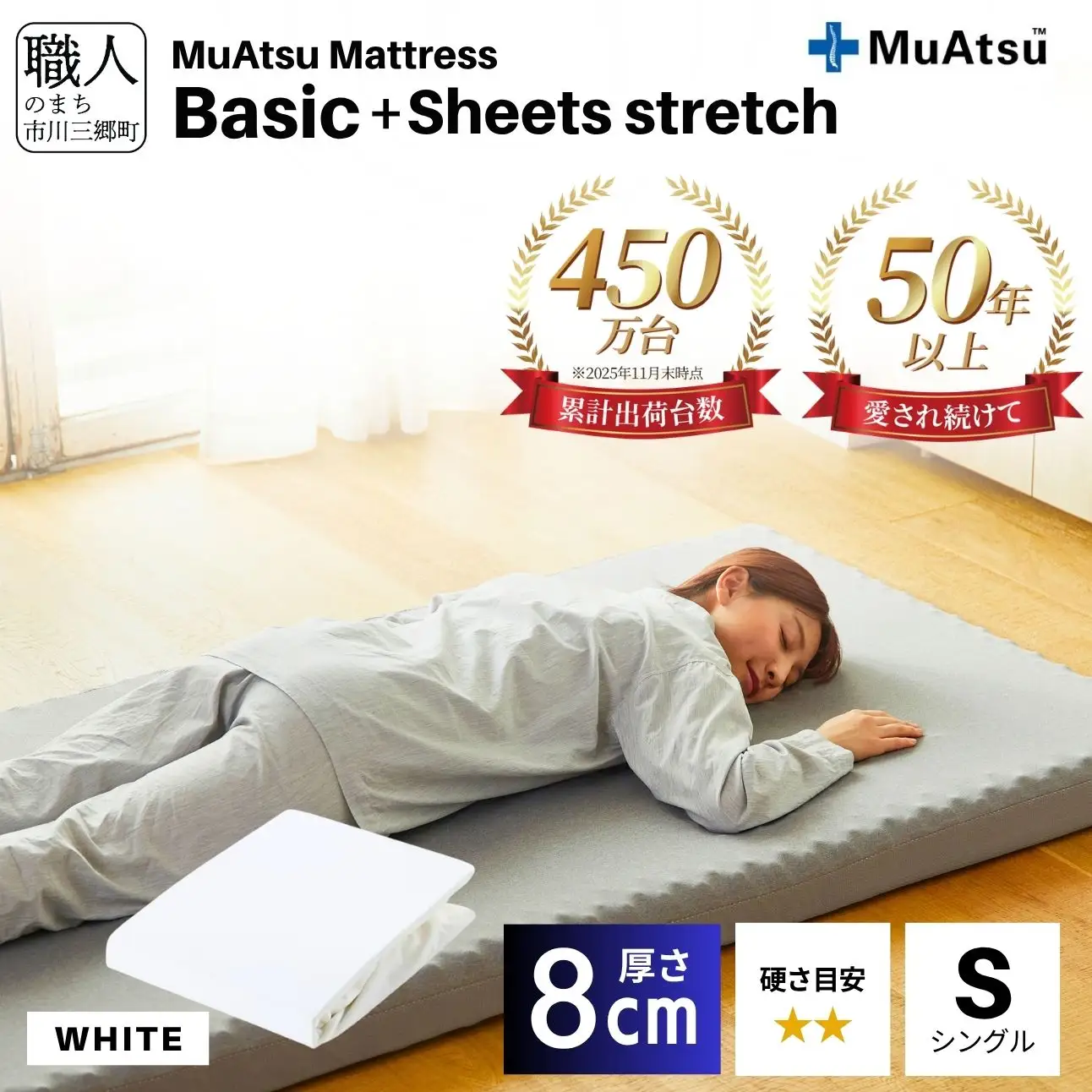 【昭和西川】ムアツ マットレス Basic ベーシック シングル サイズ 専用 シーツ セット シーツ付 ★ホワイト [5839-8414]