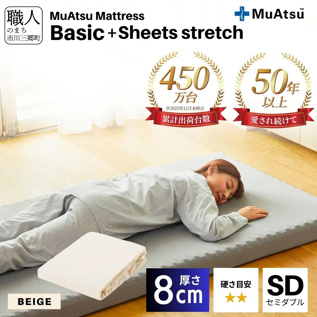 【昭和西川】ムアツ マットレス Basic ベーシック セミダブル サイズ 専用 シーツ セット シーツ付 ★ベージュ  [5839-8419]　
